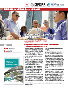 開発途上国における統合都市洪水リスク管理の実現